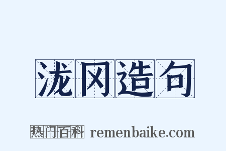 泷冈造句是什么意思的图片